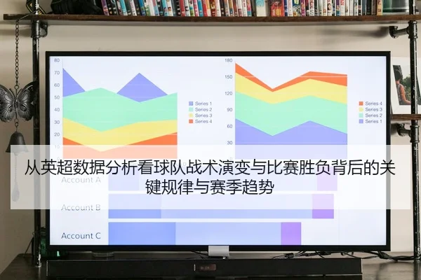 从英超数据分析看球队战术演变与比赛胜负背后的关键规律与赛季趋势