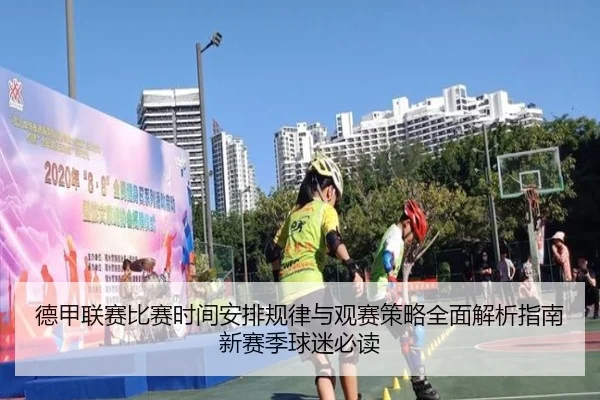 德甲联赛比赛时间安排规律与观赛策略全面解析指南新赛季球迷必读