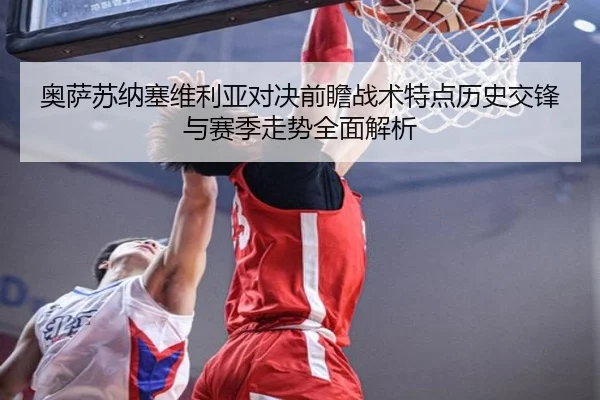 奥萨苏纳塞维利亚对决前瞻战术特点历史交锋与赛季走势全面解析