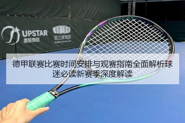 德甲联赛比赛时间安排与观赛指南全面解析球迷必读新赛季深度解读