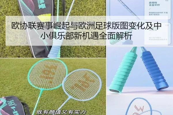 欧协联赛事崛起与欧洲足球版图变化及中小俱乐部新机遇全面解析